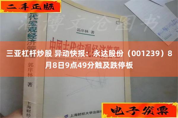 三亚杠杆炒股 异动快报：永达股份（001239）8月8日9点49分触及跌停板