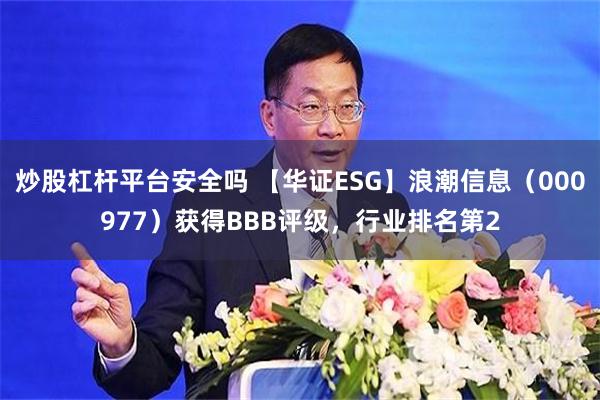 炒股杠杆平台安全吗 【华证ESG】浪潮信息（000977）获得BBB评级，行业排名第2