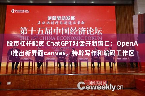 股市杠杆配资 ChatGPT对话开新窗口：OpenAI推出新界面canvas，特辟写作和编码工作区