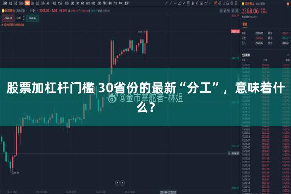 股票加杠杆门槛 30省份的最新“分工”，意味着什么？