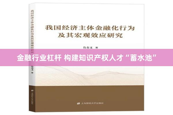 金融行业杠杆 构建知识产权人才“蓄水池”