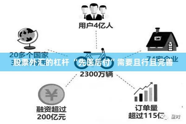 股票外汇的杠杆 “先医后付”需要且行且完善