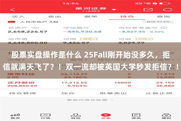 股票实盘操作是什么 25Fall刚开始没多久，拒信就满天飞了？！双一流却被英国大学秒发拒信？！