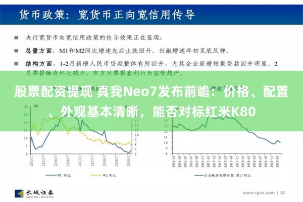 股票配资提现 真我Neo7发布前瞻：价格、配置、外观基本清晰，能否对标红米K80